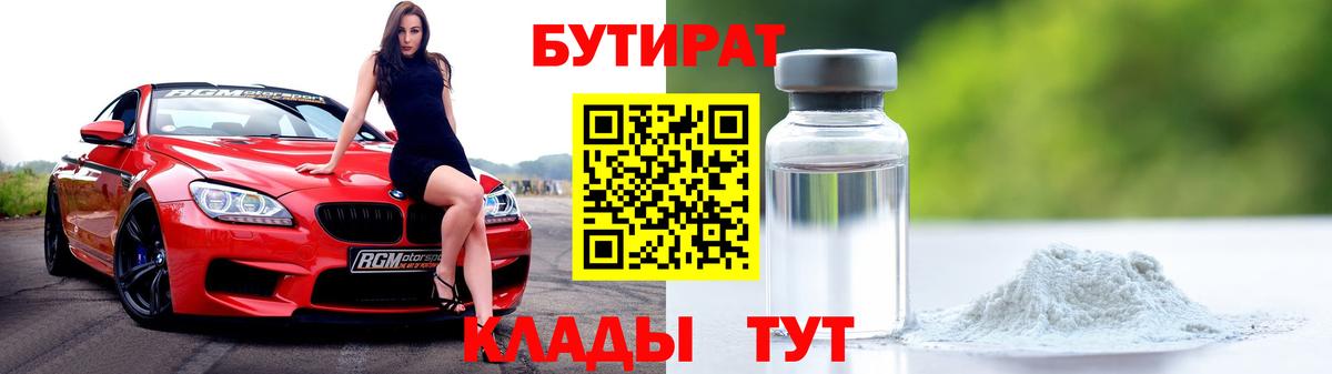 Бутират 1.4BDO  БУТИРАТ  Дзержинск  Вход с VPN 